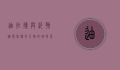 迪拉德与约翰逊，两位传奇人物的跨界影响与深远遗产