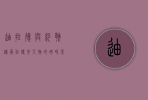 迪拉德与约翰逊，两位传奇人物的跨界影响与深远遗产