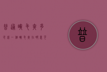 普通睫毛夹多少钱一个（睫毛夹在哪里可以买得到大约多少钱）