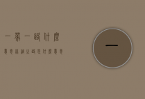 一带一路什么意思（丝绸之路是什么意思）