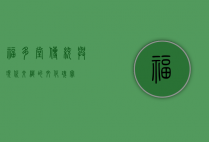 福多堂，传统与现代交织的文化瑰宝