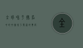全球和平排名中的中国，和平发展的典范与未来展望