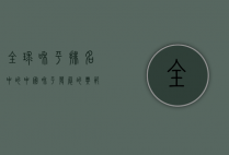 全球和平排名中的中国，和平发展的典范与未来展望