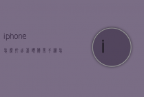 iphone怎么打出箭头（苹果手机怎么打出箭头）