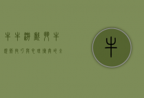 牛牛游戏斗牛，规则、技巧与心理博弈的全解析