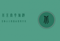 北京密云旅游景点大全，探索自然与文化的完美融合