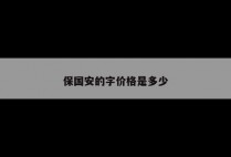 保国安的字价格是多少