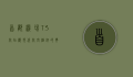 首都机场T3航站楼，现代航空枢纽的典范