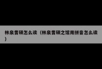 林泉耆硕怎么读（林泉耆硕之馆用拼音怎么读）