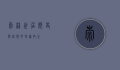 崇林世居，历史与自然的和谐共生