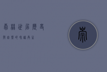 崇林世居，历史与自然的和谐共生