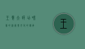 王婆大虾店，味蕾的盛宴与文化的传承