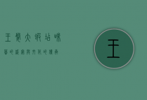 王婆大虾店，味蕾的盛宴与文化的传承