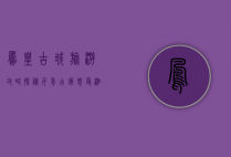 凤凰古城旅游攻略，探秘千年古镇，感受湘西风情