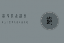 铁友网飞机票网上订票，便捷、安全、高效的出行选择