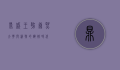 鼎盛王朝，康熙大典与清朝的辉煌时代