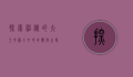 探索神秘的大王花，图片中的奇观与生态意义
