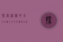 探索神秘的大王花，图片中的奇观与生态意义