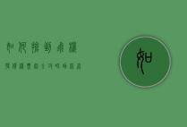 如何抢到飞机特价机票？超全攻略助你省钱出行