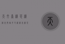 天文台机芯机械表振幅多少（机械表机芯摆幅）