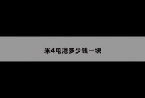 米4电池多少钱一块