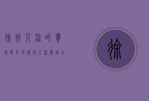 徐州人流的费用是多少（徐州人流费用大概是多少钱）