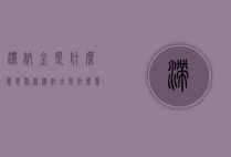 滞纳金是什么意思（罚款滞纳金是什么意思）