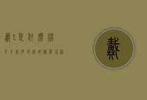 戴t是什么牌子手表多少钱的简单介绍