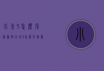 小米3怎么强制重启（小米3怎么强制重启手机）
