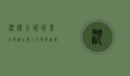 沈阳大悦城美食探秘，舌尖上的饕餮盛宴