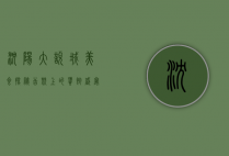沈阳大悦城美食探秘，舌尖上的饕餮盛宴