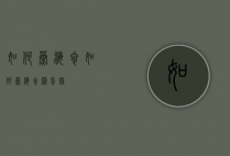 如何蒸海参（如何蒸海参鸡蛋糕）