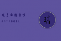 珠影花园宾馆，都市中的静谧绿洲