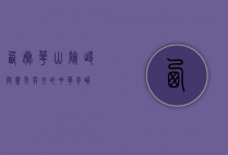 西岳华山，险峻与灵秀并存的中华奇峰
