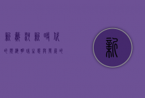 新戴河，新时代的滨海明珠，生态与发展的和谐典范