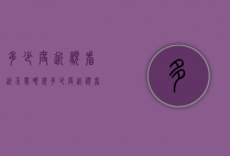 多少度近视看近不带眼镜（多少度近视看近不带眼镜看不清）