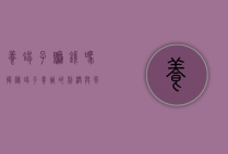 养蝎子赚钱吗？揭秘蝎子养殖的利润与风险