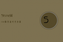 ShineWrite，点亮你的文字，照亮你的世界