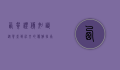 西餐礼仪知识，从餐桌到社交的优雅指南