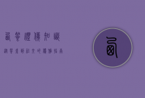 西餐礼仪知识,从餐桌到社交的优雅指南
