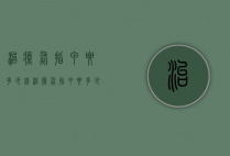治疗灰指甲要多少钱（治疗灰指甲要多少钱大概）