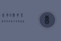 喜粤8号，粤菜传承与创新的味觉盛宴