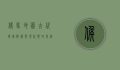 候马地图，古代军事智慧与现代战略思维的融合