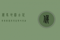 候马地图，古代军事智慧与现代战略思维的融合