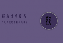 沃尔姆斯，历史、文化与现代交织的德国古城
