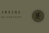 成都美食排行榜前十名，探寻川味之都的味蕾盛宴