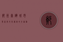 郑州康辉，城市发展与文化传承的交汇点