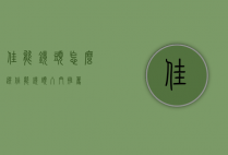 佳能镜头怎么选（佳能镜头入门推荐）