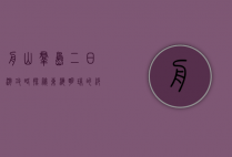 舟山群岛二日游攻略，探秘东海明珠的绝美风光