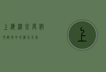 上海温泉度假村，都市中的温泉天堂